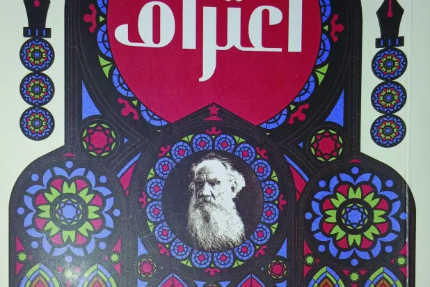 اعتراف تولستوي الممنوع من النشر