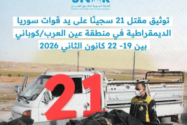 توثيق تصفيات ميدانية داخل سجن تابع لـ«قسد» في عين العرب