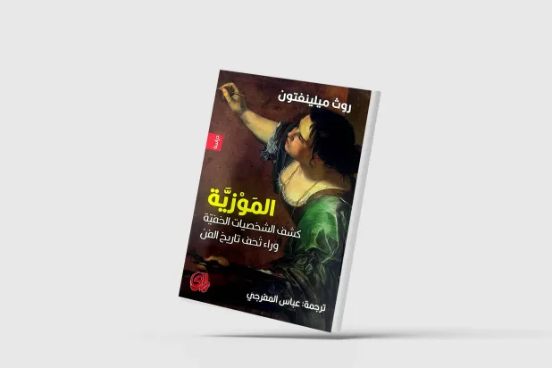 «الموزية»... إعادة صياغة مفهوم الإلهام