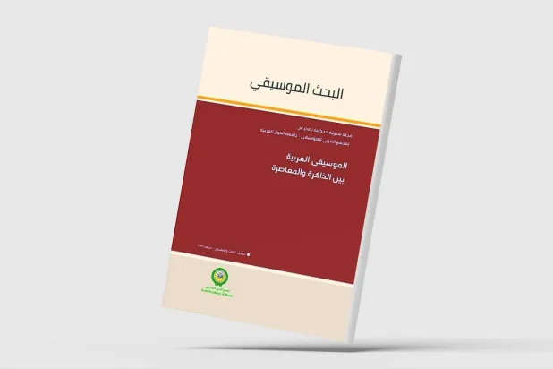 «الموسيقى العربية بين الذاكرة والمعاصرة»