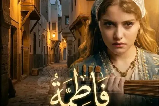 خريطة درامية متنوّعة في رمضان 2026 (بوستر المسلسل)