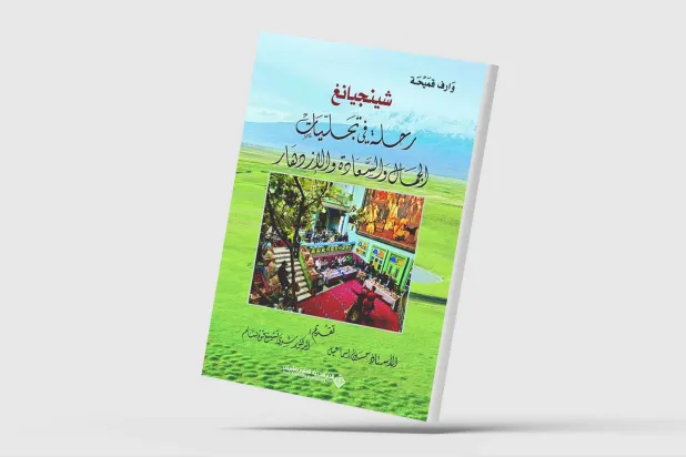 قراءة عربية لتجربة شينجيانغ