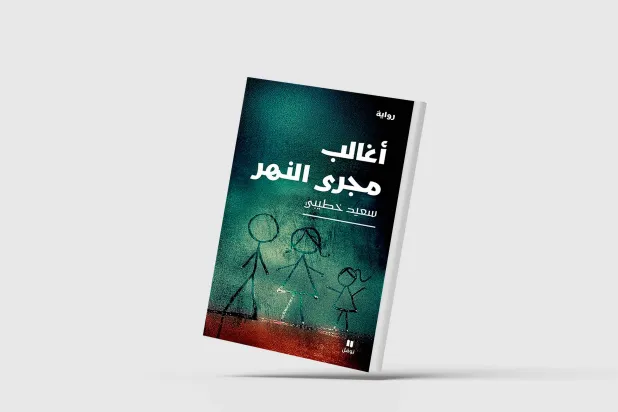 «أغالب مجرى النهر»... فضح مستنقع الواقع روائياً