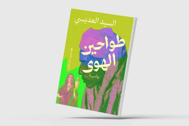 «طواحين الهوى»... سردية الهامش والسخرية