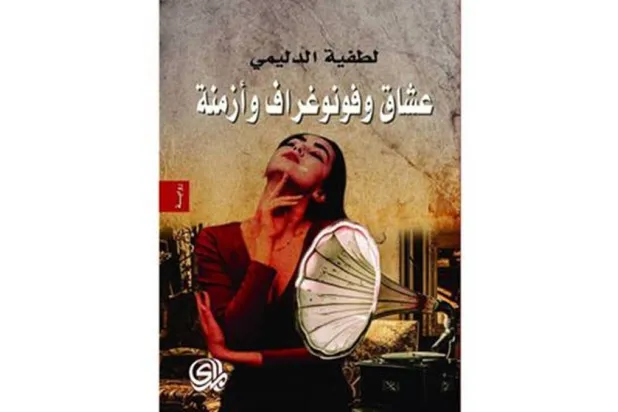 غلاف "عشاق وفوتوغراف وأزمنة"