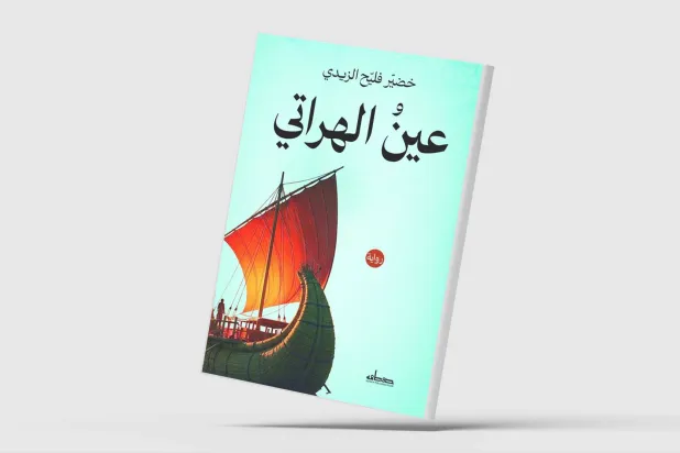 «عين الهراتي»... كشف المهمل من التاريخ