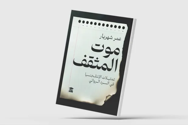 «موت المثقف»... الاغتراب والاستلاب