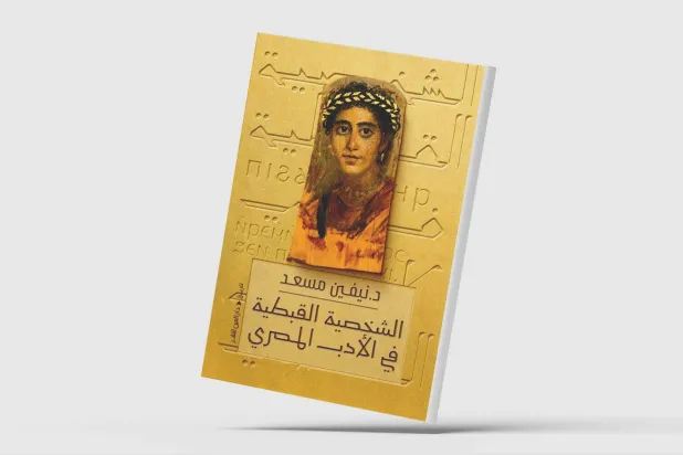 الشخصية القبطية في الأدب المصري