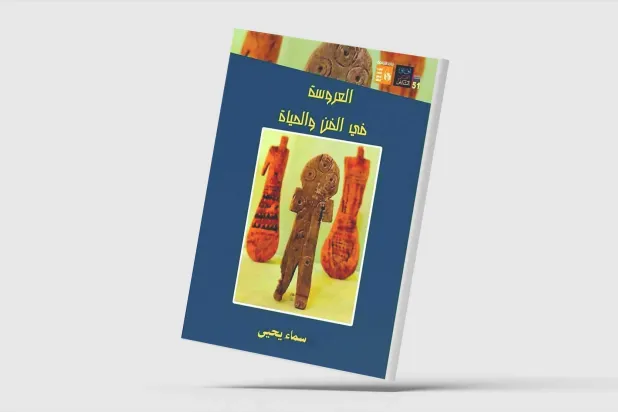 حكايات الدُمى الشعبية في مصر تدعو للتأمل