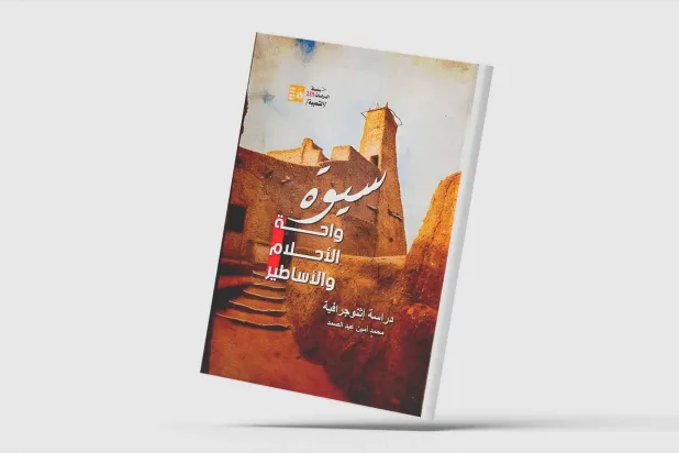 لغز الإسكندر الأكبر في واحة سيوة