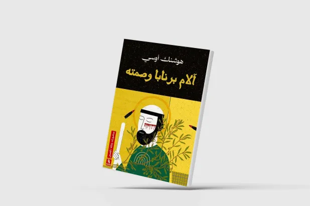 ثنائية «الألم والصمت» في قصص سورية