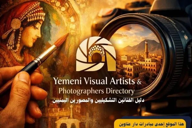 يُعد المشروع أول منصة رقمية شاملة ومتخصصة تُعنى بتوثيق الفنون البصرية اليمنية (الشرق الأوسط)