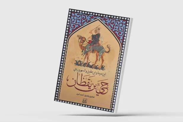 حي بن يقظان... جدل الحواس والمعرفة فلسفياً