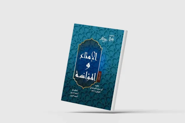 «الإمتاع والمؤانسة»... تفاصيل حزينة لكتاب مبهج