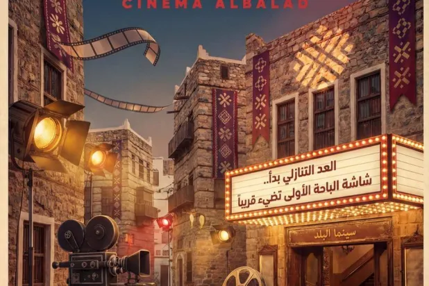 سينما البلد إلى الباحة (سينما البلد)