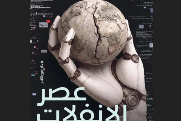 غلاف كتاب «عصر الانفلات» (الشرق الأوسط)