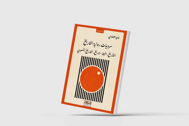 «سرديات رواية التاريخ» و«طوفان فلسطين» لنادية هناوي