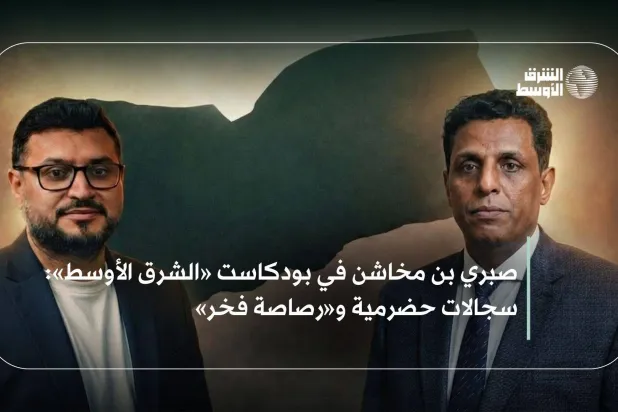 بن مخاشن لـ«الشرق الأوسط بودكاست»: حضرموت تسعى لقرارها بعيداً عن الهيمنة