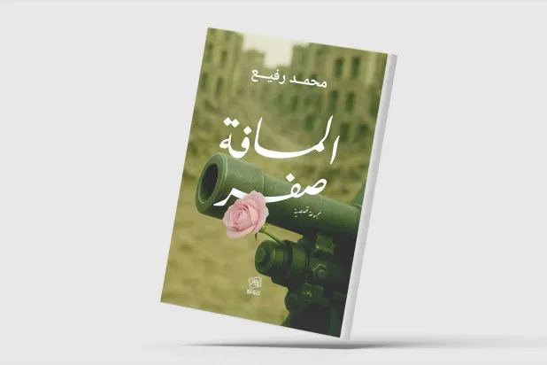 «المسافة صفر»... قصص تندد بالحروب