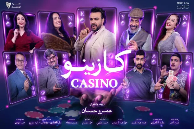 الملصق الترويجي للعرض المسرحي «كازينو» (البيت الفني للمسرح)