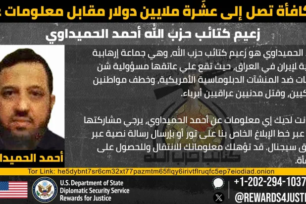 بيان المكافأة التي نشرته الخارجية الأميركية لمن يدلي بمعلومات عن أحمد الحميداوي زعيم "كتائب حزب الله" العراقي.