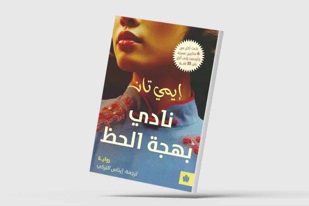 بهجة الحظ على الطريقة الصينية