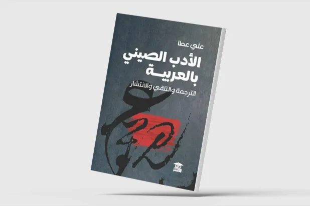 تحديات الأدب الصيني المترجَم للعربية