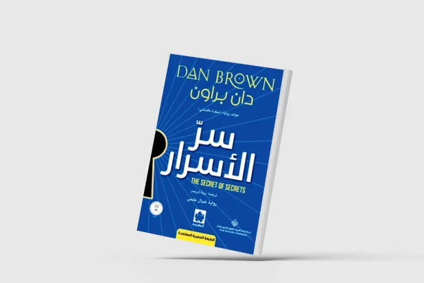 «سر الأسرار» لدان براون بالعربية
