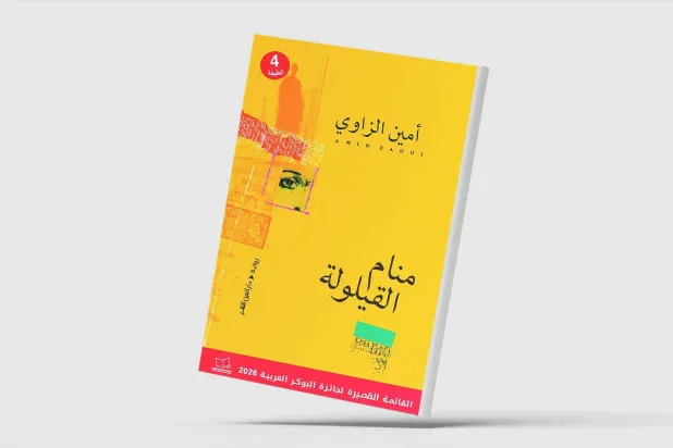 «منام القيلولة»... تمثيل سردي لتحولات سياسية حادة