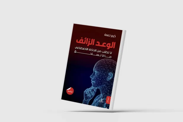 حين تتحوَّل التقنية إلى مرآة تكشف هشاشة الإنسان
