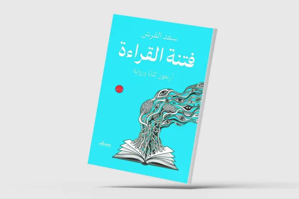 فتنة القراءة... فتنة الكتابة