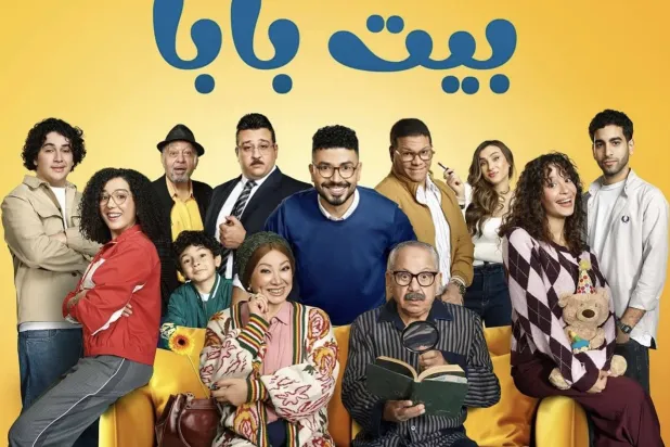 الملصق الترويجي لمسلسل «بيت بابا» (الشركة المنتجة)