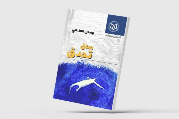 «ساق تُحدِّق» لجمال العتابي... البحث عن معنى