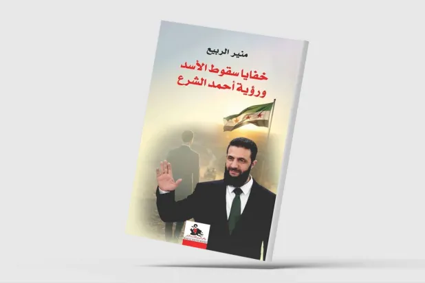 «خفايا سقوط الأسد ورؤية أحمد الشرع» لمنير الربيع