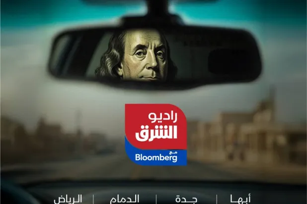 
«راديو الشرق مع بلومبرغ» يسعى إلى معالجة الفجوة بين سرعة الوصول إلى المعلومة وجودة تفسيرها (الشرق الأوسط)
