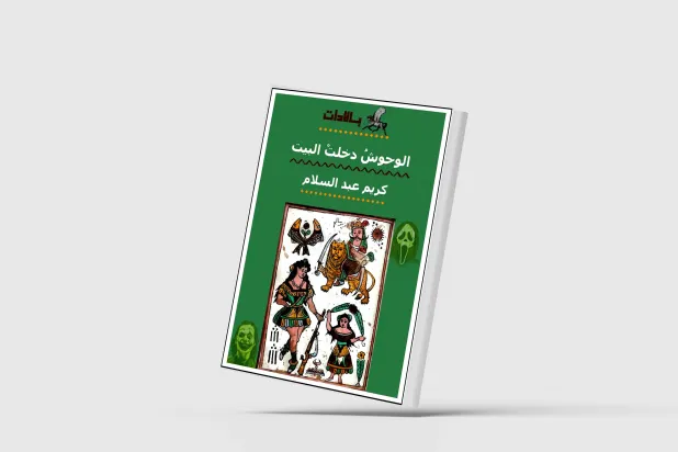 «الوحوش دخلت البيت»... الشعر مواجهاً الفوضى والجنون