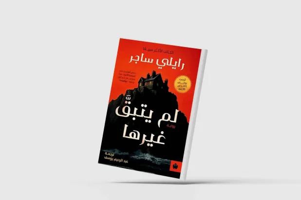 «لم يتبق غيرها»... سرد يحبس أنفاس القارئ حتى النهاية