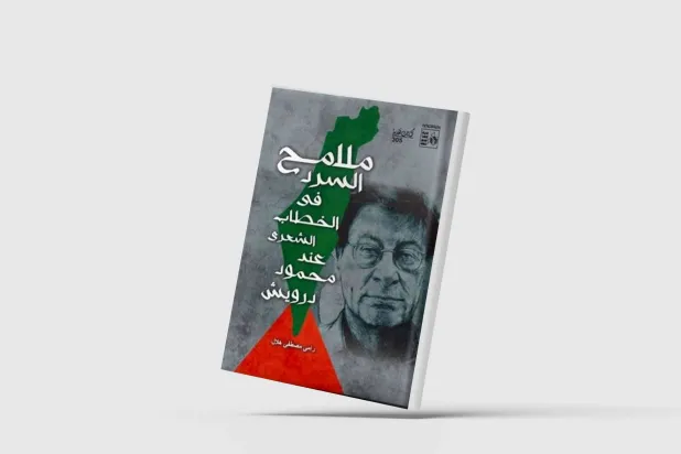 تجليات البيت في شعر محمود درويش
