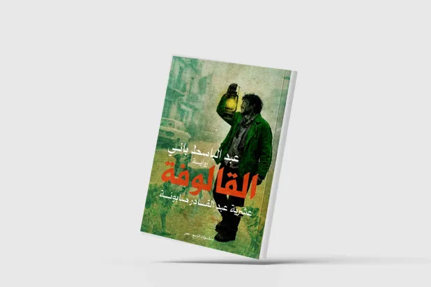 «القالوفة»... رواية تحفر في جذور الواقع الجزائري