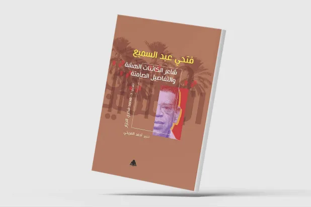 فتحي عبد السميع... «شاعر الكائنات الهشة»