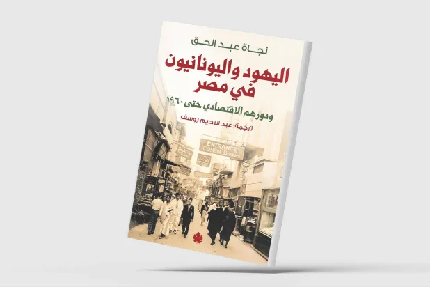 اليهود واليونانيون المصريون تركوا أثراً رائداً في الاقتصاد