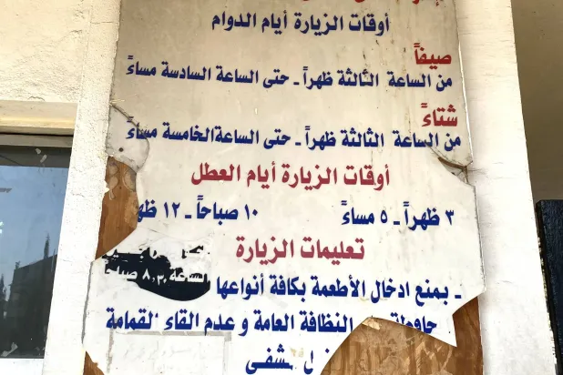 لافتة الاستقبال عند مدخل مستشفى المزة العسكري - 601 في دمشق حيث جرت عمليات تعذيب وتصفية والتقطت صور قيصر (الشرق الأوسط)