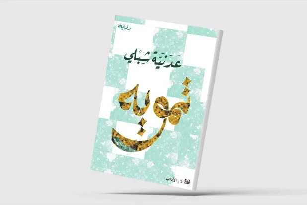 «تمويه»... يكفي أن تكون فلسطينياً كي تعيش مختلفاً