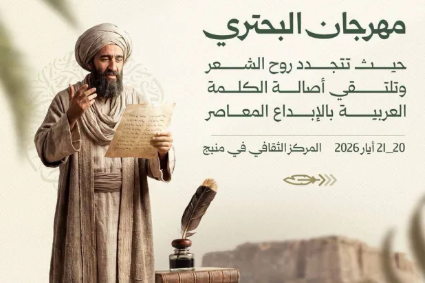 ملصق «مهرجان البحتري» في مدينة منبج شمال سوريا 21 - 22 مايو الحالي (وزارة الثقافة)