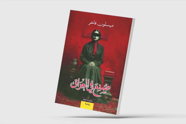 «صُنع في العراق»... سيرة لأربعة أجيال من النساء