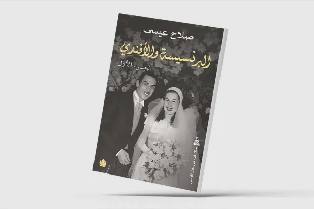 «البرنسيسة والأفندي»... دراما الحب والرصاص