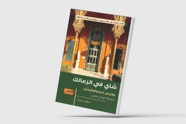 يوميات مخرج صربي في مصر