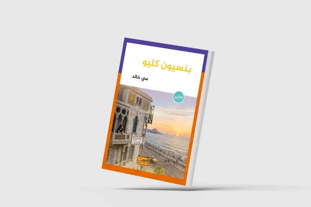 «بنسيون كليو»... الإسكندرية في مرمى الإرهاب