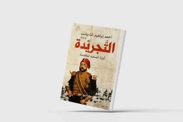 «التجريدة»... تفكيك عقل السلطة