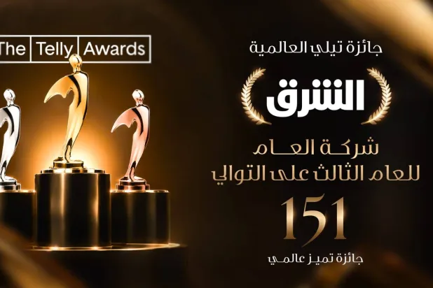 حصدت شبكة الشرق لقب «شركة الإعلام للعام 2026» ضمن الدورة الـ47 من جوائز تيلي العالمية (الشرق الأوسط)